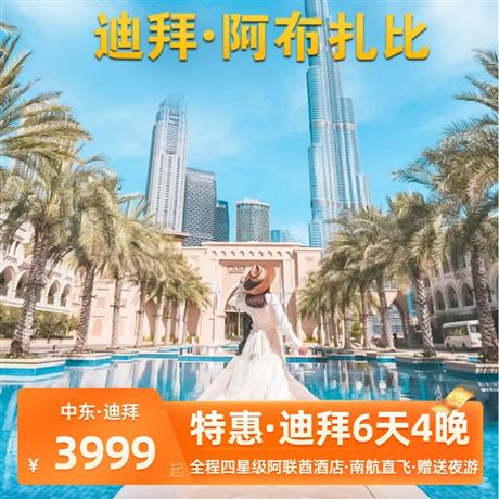 特惠 | 迪拜+阿布扎比6天4晚<甄選搭乘南方航空豪華客機(jī)往返迪拜！>贈(zèng)送價(jià)值80美金/人迪拜夜海游船，中東最大最豪華的清真寺--謝赫扎耶德清真寺！