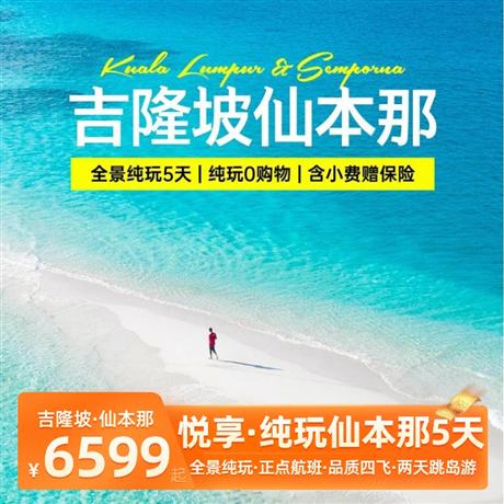 【悅享·純玩】吉隆坡+仙本那5天全景純玩團(tuán)<特別安排仙本那兩天跳島游，深度感受仙本那大自然的美麗>【卡帕萊】+【馬布島】，特意安排仙本那最豪華水上屋【馬布島 MWB 水上屋】