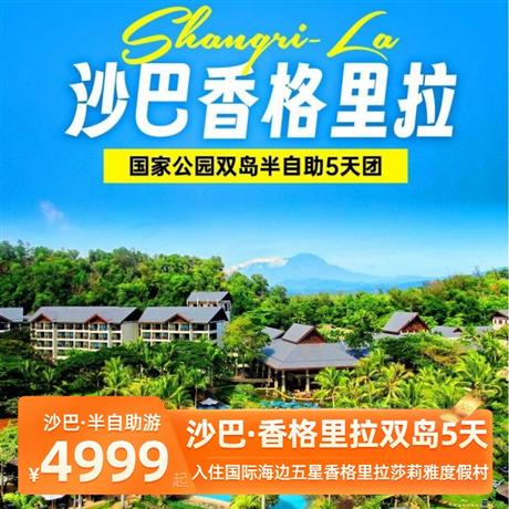 【臻享·純玩】沙巴香格里拉雙島半自助游5天<升級2晚住國際海邊五星香格里拉莎莉雅度假村>選用當(dāng)?shù)亟鹋凭包c，成本高，絕無投機取巧，不購物無自費壓力，完全回歸旅游本真