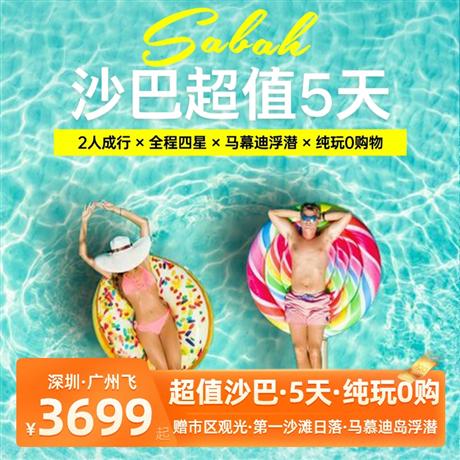 悅享·純玩 | 沙巴超值五/六天半自助游【深圳或廣州飛】贈送市區觀光、第一沙灘日落、最熱鬧的美食商業街—加雅街，沉浸式體驗當地的市井風情