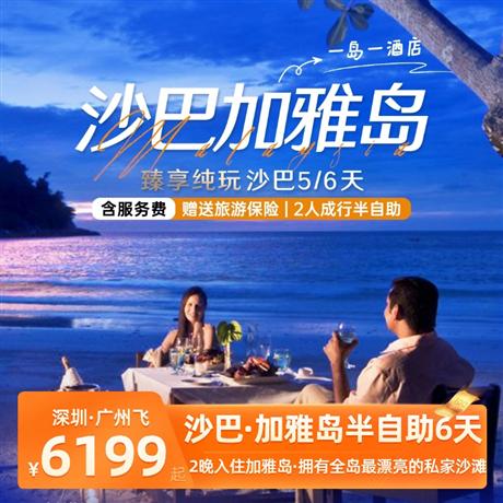 【臻享·純玩】沙巴·加雅島半自助6天5晚<深圳和廣州出發(fā)，>2晚入住加雅島-楊忠禮集團(tuán):擁有全島最漂亮的私家沙灘;2晚入住市區(qū)國(guó)際五星凱悅尚翠酒店或同級(jí)五星