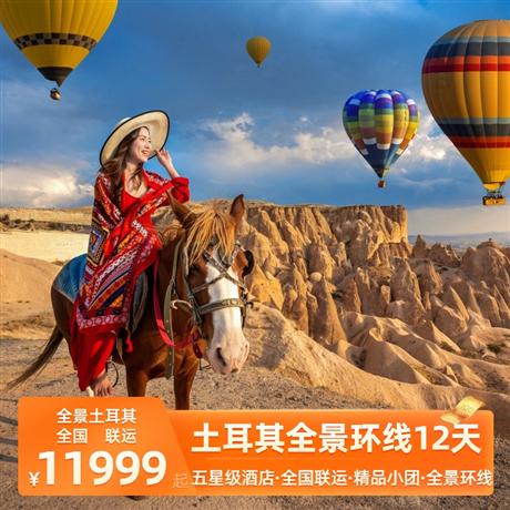 眾行系列-土耳其全景環(huán)線12天<五星級酒店，全國聯(lián)運，精品小團>伊斯坦布爾丨特洛伊丨庫薩達斯丨棉花堡丨安塔利亞丨卡帕多奇亞丨安卡拉丨番紅花城