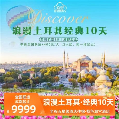 眾行系列-浪漫土耳其經(jīng)典10天2飛伊斯坦布爾|特洛伊古城|庫薩達斯|棉花堡|卡帕多奇亞|安卡拉
