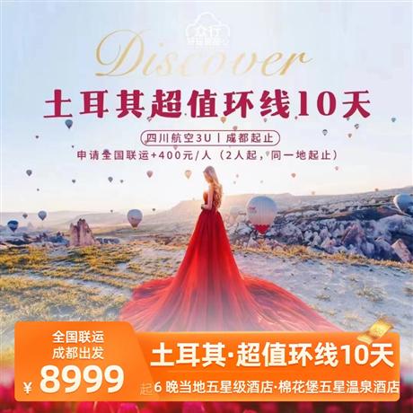 眾行系列-土耳其超值環(huán)線·10天2飛<全國出發(fā)，聯(lián)運成都起止，精品小團(tuán)>伊斯坦布爾|番紅花城|安卡拉|卡帕多奇亞|棉花堡|庫薩達(dá)斯|布爾薩