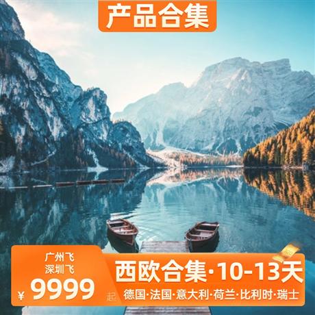 【西歐】歐洲線路合集<總有一款適合您>德國·法國·意大利·荷蘭·比利時·瑞士