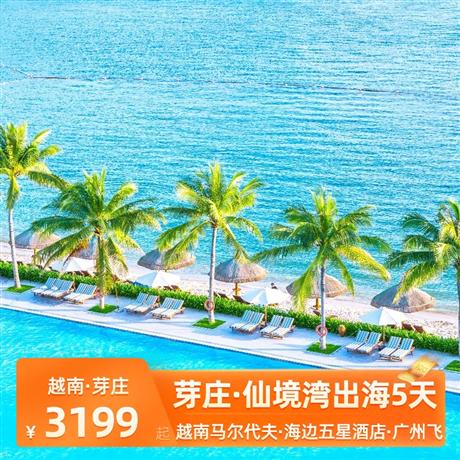 尊享芽莊|越南·芽莊仙境灣出海5天之旅廣州往返，直飛