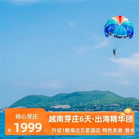 越南（傾心芽莊）六天出海精華團廣州往返，潛水勝地