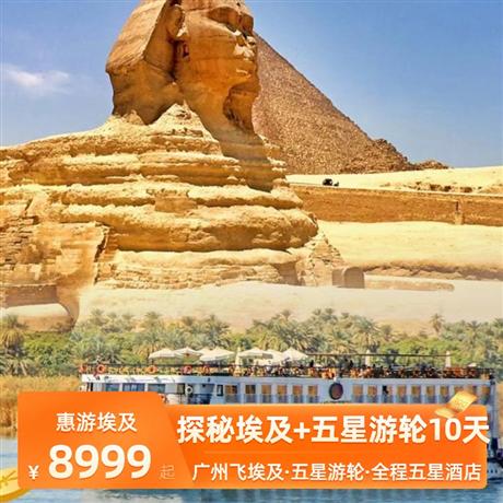 惠游埃及三飛  探秘埃及10天乘坐埃及航空MS-波音777豪華客機直飛往返，舒適快捷