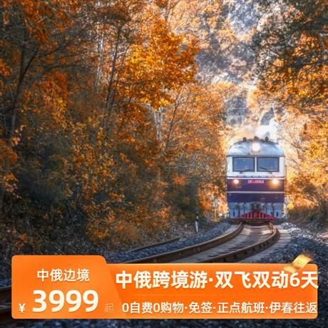 【中俄跨境游】雙飛雙動6日游<免簽+南航正點航班>小興安嶺伊春、黑河、布拉戈維申斯克、金山鹿苑、上甘嶺森林公園、體驗伊春寶宇森林溫泉6日游