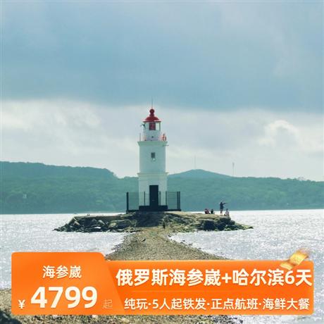 【海參崴】雙飛雙動6日游<浪漫哈爾濱+俄羅斯海參崴+海鮮大餐+俄羅斯大串+高端雙飛雙動6天>5人起鐵定發團，29大亮點精華景點一覽無余，讓您不虛此行！