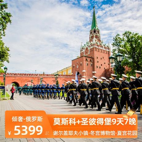 傾奢俄羅斯 | 莫斯科+圣彼得堡9天7晚<深圳+廣州+北京飛，當(dāng)?shù)厮男鞘孢m酒店,僅需護(hù)照首頁(yè)照片>特別安排體驗(yàn)俄羅斯最美金環(huán)小鎮(zhèn)-謝爾蓋耶夫小鎮(zhèn)、冬宮博物館、 夏宮花園、俄羅斯國(guó)酒“伏特加博物館”參