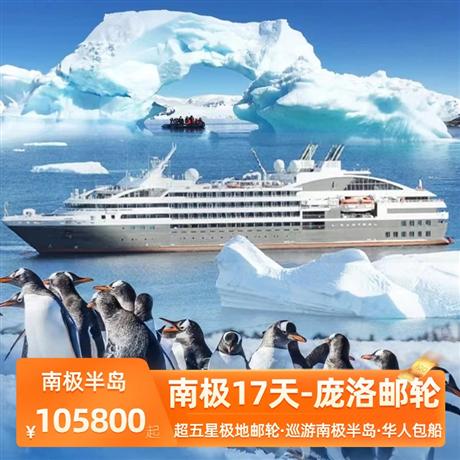 【南極半島17天】【龐洛郵輪豪華陽臺房】<超五星極地郵輪·巡游南極半島+阿根廷南美風情>北冕號是法國龐洛郵輪的成員之一，五星級豪華；排水量 10944 噸，載客量 200 人