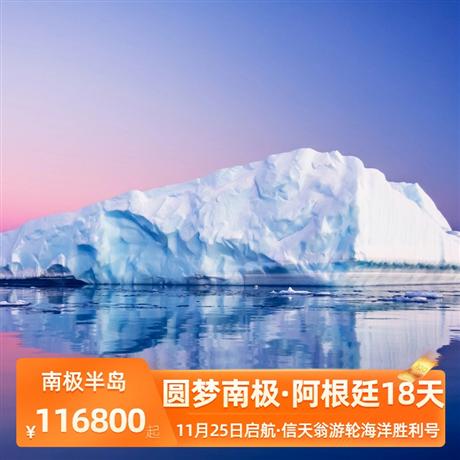 【圓夢南極18天】【信天翁游輪海洋勝利號】<南極+阿根廷純玩18天，精選24平米陽臺房>陸地精選豪華五星酒店、贈送阿根廷國粹探戈舞表演、贈送帝王蟹餐