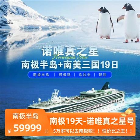 【南極半島19天】南極半島+智利+烏拉圭+阿根廷19天<諾唯真之星號郵輪>阿根廷布宜諾斯艾利斯+烏斯懷亞+馬德琳港；?？颂m群島：斯坦利港+企鵝棲息地