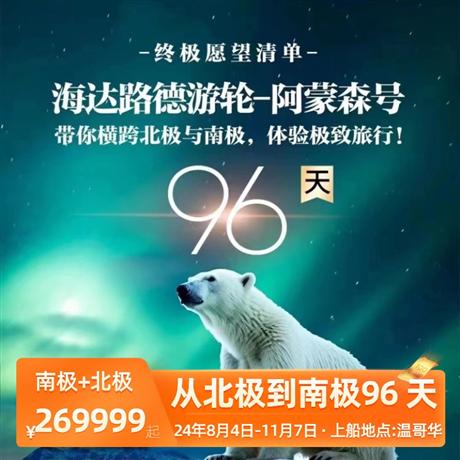 【從北極到南極96 天】阿蒙森號<終極愿望清單｜96 天--帶你橫跨北極與南極，體驗極致旅行！>帶你橫跨北極與南極，體驗極致旅行!