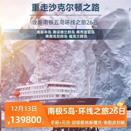 【南極5島·環線之旅26日】南極半島+南設德蘭群島+南喬治亞島+南奧克尼群島+福克蘭群島 26天近距離觀賞各種企鵝、海獅、海豹、鯨魚等南極野生動物