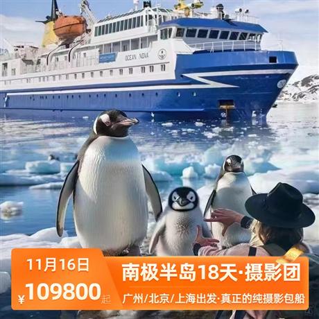 【南極半島18天經典之旅】【海洋新星號】<真正的純攝影包船>真正的—純粹的+專業的 攝影包船，沒有之一！！