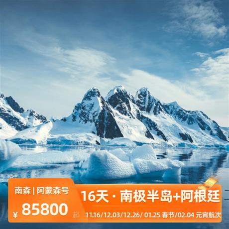 【南森|阿蒙森號16天】南極半島+阿根廷16天12晚經典南極之旅探索南極-性價比最高！！01.25 春節航次/02.04 元宵航次