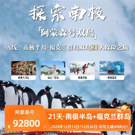 【阿蒙森號雙島21天】南極半島+?？颂m群島雙島 21 天探險之旅<解鎖冰與火的阿根廷>探索南極-性價比最高！！