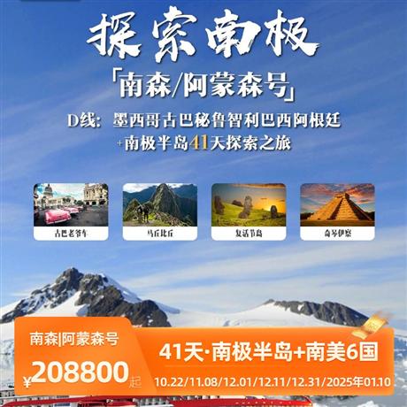 【南森|阿蒙森號41天】墨西哥+古巴+秘魯+智利+巴西+阿根廷+南極41天探索南極41天，性價比最高！！