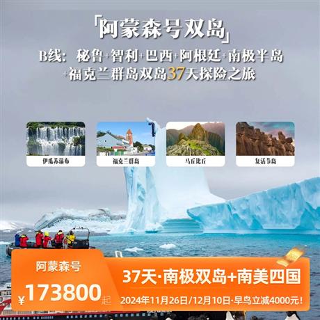 【阿蒙森號37天】秘魯+智利+巴西+阿根廷+南極半島+福克蘭群島37天探索南極41天，性價比最高！！