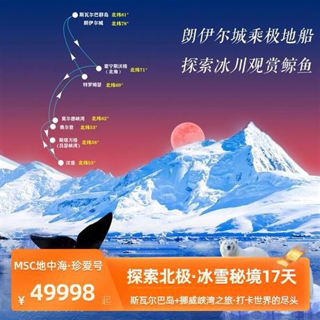 【探秘北極17天】MSC珍愛號·斯瓦爾巴島+挪威峽灣之旅17天冰川x北極熊x鯨魚x峽灣