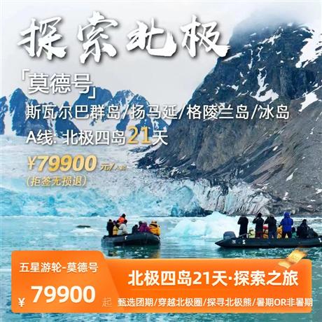 【探秘北極21天】北極四島21天探索之旅<冰島、格陵蘭島、揚馬延、斯瓦爾巴群島>豪華五星游輪-莫德號--百年游輪公司保駕護航