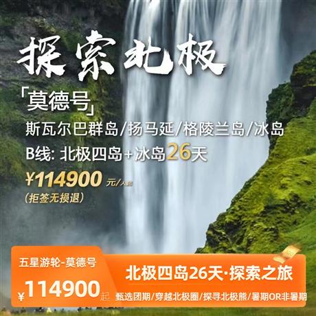 【探秘北極26天】北極四島26天探索之旅<冰島、格陵蘭島、揚馬延島、斯瓦爾巴群島>豪華五星游輪-莫德號--百年游輪公司保駕護航