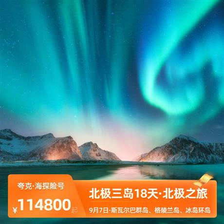【北極三島18天】斯瓦爾巴群島、格陵蘭島、冰島18天<夸克極地探險游輪-海探險號>一次一生必去的旅行，只有乘坐極區(qū)郵輪才可近距離領(lǐng)略北極核心三島；穿越極光帶有機會邂逅北極光;