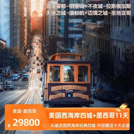 11天【一價全含 暢游美墨】美國西海岸品質(zhì)四城+墨西哥蒂華納<一趟旅行玩遍美國西海岸經(jīng)典四城>舊金山叮當車/加州 1 號公路/17 英里/卡梅爾/紅木森林蒸汽火車/圣地亞哥