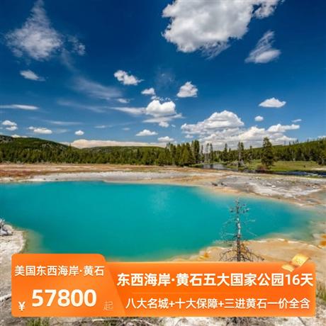 16天 | 正宗黃石-尋跡五大國家公園<美國東西海岸+黃石 5 大國家公園 16 日>八大名城+十大保障+三進(jìn)黃石一價(jià)全含+全程含餐+2晚黃石西門酒店+55座大巴車+200萬高額