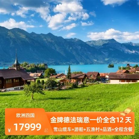 金牌德法瑞意12天<一價全含,全程含餐，全程歐五以上標準大巴>雪山古堡五漁村品酒12/13天一價全含