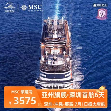 日本郵輪 | 深圳-沖繩/那霸6天5晚<MSC地中海郵輪【榮耀號】 >出發(fā)日期:2024年7月1日，贈送 1 日岸上觀光及領(lǐng)隊服務(wù)；贈送接駁車