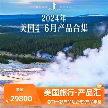 美國合集 | 6-12月 美國12-20天產(chǎn)品合集<產(chǎn)品豐富，品質(zhì)跟團游>總有一款適合您，更多產(chǎn)品咨詢客服