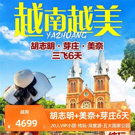 廣州直飛|胡志明+美奈+芽莊6天<一次旅行暢玩三城,特別安排西貢河畔郵輪>東方小巴黎”胡志明市，領略東方的典雅及西方的浪漫；“左手大海，右手沙漠”奇景的美奈；“東方馬爾代夫”