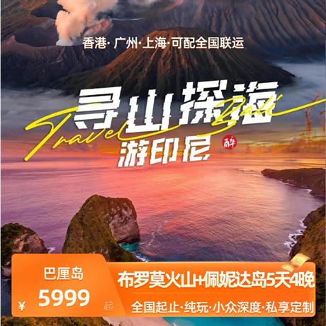 香港起止|布羅莫火山+佩妮達島5天4晚<尋山探海游印尼-2人起訂, 精致小團>打卡當前印尼最火網紅地