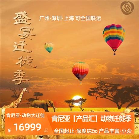 【肯尼亞】產品匯·線路合集<產品豐富，探尋狂野草原，盛宴遷徙季>總有一款適合您，更多產品咨詢客服
