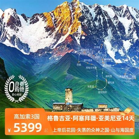 探秘高加索3國14天| 格魯吉亞+阿塞拜疆+亞美尼亞+新疆深度14天上帝后花園+失落的眾神之國+山與海的國度