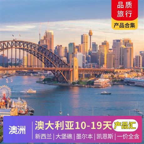 澳大利亞·新西蘭7-12月 產品合集一價全含，10-19天，含暑假親子產品，最全產品