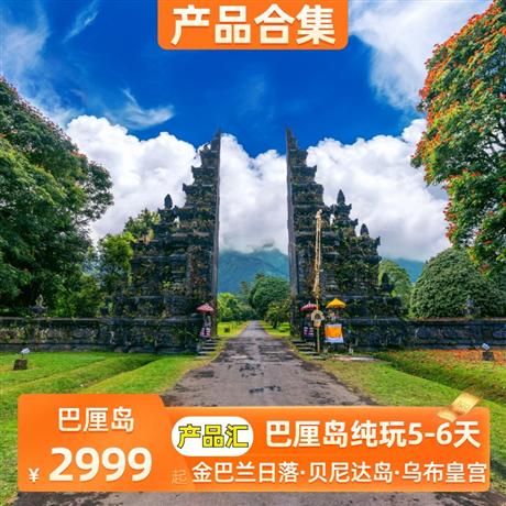 巴厘島 | 7-8月【暑假】 金巴蘭日落·貝尼達島·烏布皇宮·廣州深圳飛·五星酒店5-6天巴厘島·金巴蘭日落·貝尼達島·烏布皇宮·廣州深圳飛·五星酒店5-6天