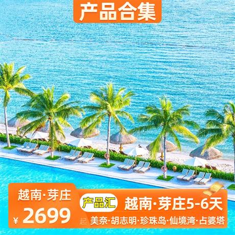 芽莊 | 7-8月【暑假】越南·芽莊 5-6天<產品豐富，純玩0購物>越南·芽莊·美奈·胡志明·珍珠島·仙境灣·占婆塔5-6天
