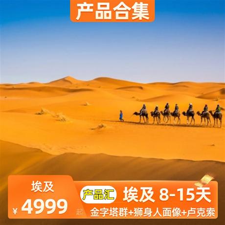 埃及 | 7-8月【暑假】埃及·中東非8-15天金字塔群+獅身人面像+埃及博物館+盧克索8-15天