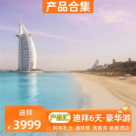 迪拜 | 7-8月【暑假】迪拜6天豪華游<產品合集>阿布扎比·迪拜塔·清真寺·帆船酒店·五星酒店·純玩