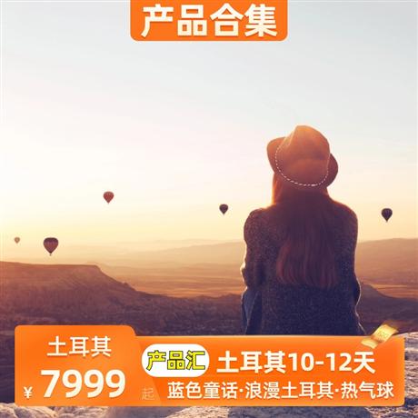 土耳其 | 7-8月【暑假】土耳其·中東非10-12天藍色童話·浪漫土耳其·棉花堡·熱氣球·藍色清真寺