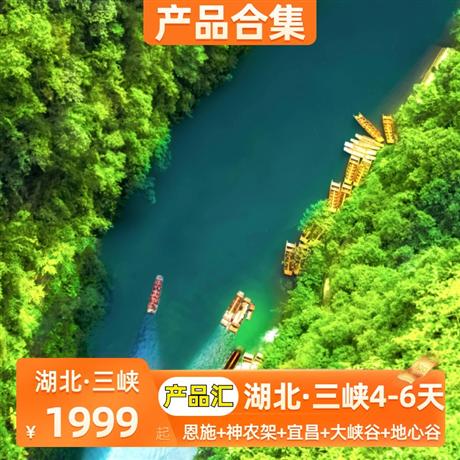 湖北恩施|7-8月【暑假】恩施+神農架+宜昌+大峽谷+地心谷+三峽游輪4-6天恩施大峽谷、神農架、仙本那屏山大峽谷、網紅地心谷、三峽