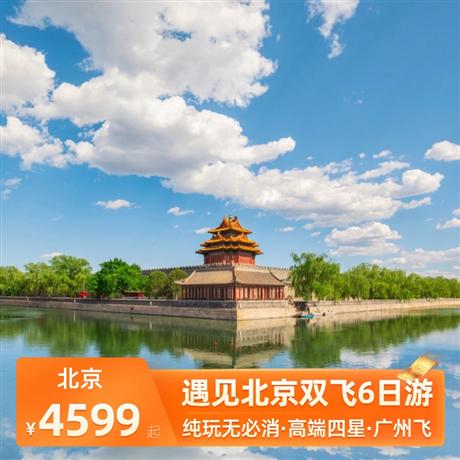 遇見北京雙飛6日游廣東獨立成團、拒絕全國大散拼、無必消