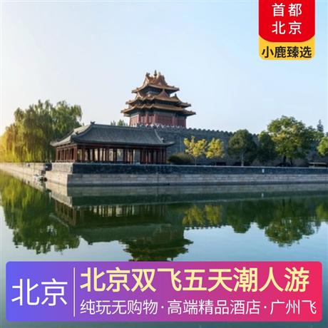 北京雙飛五天潮人游4晚高端精品A類酒店