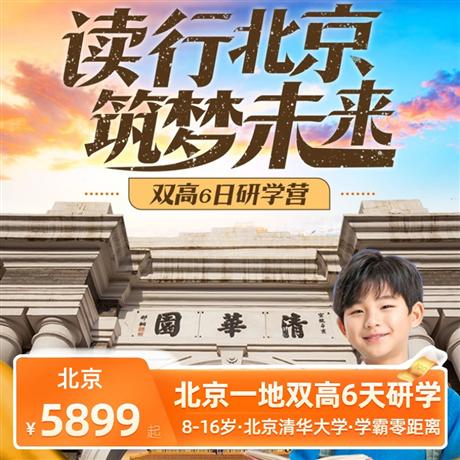 讀行北京·筑夢未來<北京一地雙高6天研學課程>北京航空航天大學、清華大學、北航無人機基地、央視小記者、尋找故宮小怪獸、非遺臉譜體驗、深度胡同游