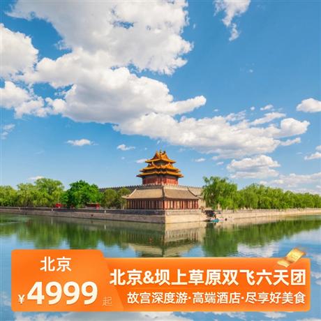 北京&壩上草原雙飛六天團全程四星標準高端精品A類酒店：全季酒店、桔子酒店、麗楓、喆啡酒店或同級