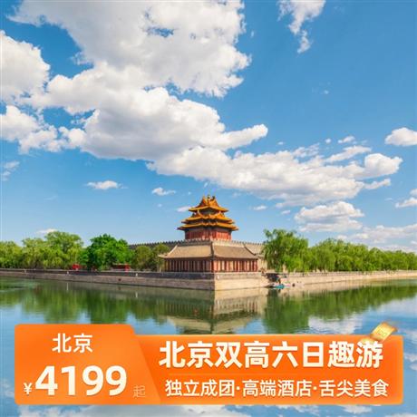 北京雙高六日趣游5晚高端精品A類酒店：全季酒店、桔子酒店、麗楓酒店或同級(jí)